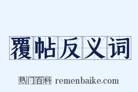 覆帖反义词是什么意思的图片